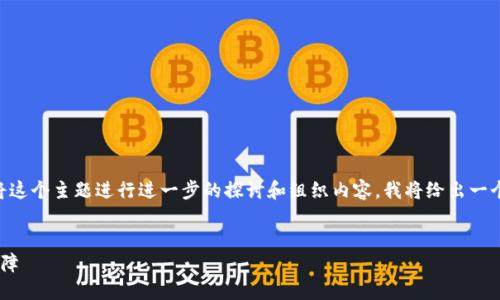 关于“T P 钱包有服务器吗？”的问题，让我们首先将这个主题进行进一步的探讨和组织内容。我将给出一个、相关关键词、内容大纲以及相关问题的详细说明。


T P 钱包服务器架构揭秘：安全性与性能的双重保障