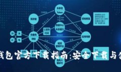 比特币钱包官方下载指南