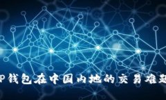 如何解决TP钱包在中国内地