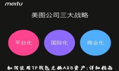 如何使用TP钱包兑换ARB资产