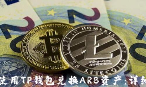 
如何使用TP钱包兑换ARB资产：详细指南