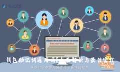 钱包助记词通用吗？全面