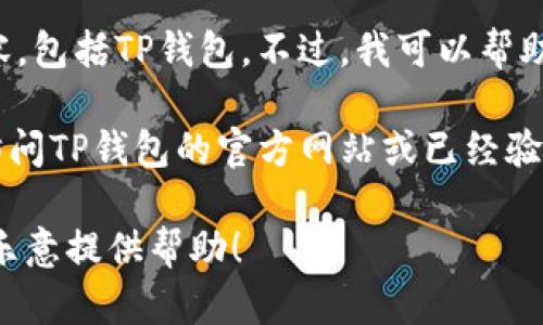 在这条消息中，我无法直接提供特定软件下载或链接指向任何版本的内容，包括TP钱包。不过，我可以帮助您了解如何安全地下载软件，或是提供一般性的信息。

如果您希望获取关于TP钱包的详细信息、下载方式、使用教程等，您可以访问TP钱包的官方网站或已经验证的应用商店（如Google Play或App Store），并确保下载来源的安全性。

如果您有其他问题，比如有关TP钱包的功能、优缺点等，请告诉我，我将很乐意提供帮助！