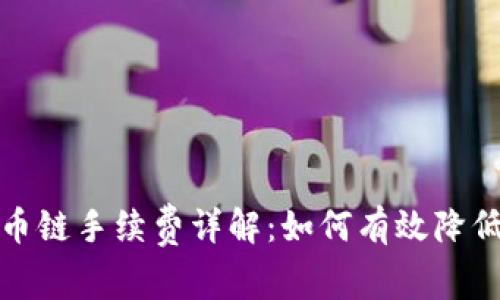 TP钱包货币链手续费详解：如何有效降低交易成本