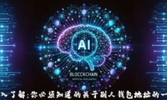 深入了解：你必须知道的