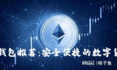 狗狗币中文手机钱包推荐