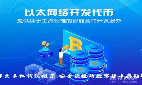 狗狗币中文手机钱包推荐：安全便捷的数字货币存储解决方案