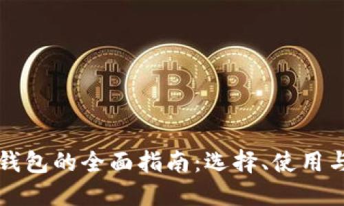 以太坊钱包的全面指南：选择、使用与安全性