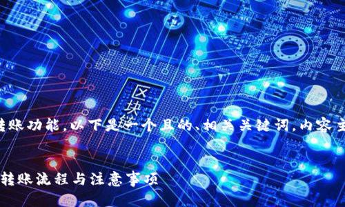 为了帮助您更好地理解TP钱包的使用和转账功能，以下是一个且的、相关关键词，内容主体大纲，以及对6个相关问题的详细介绍。

```xml
TP钱包如何将资产转移至其他平台？详解转账流程与注意事项