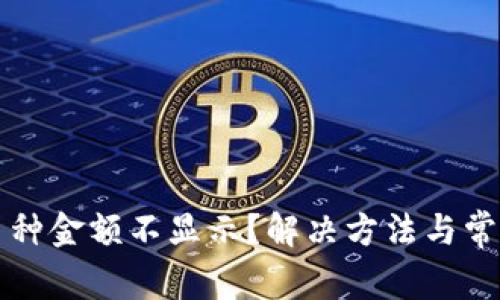 TP钱包中币种金额不显示？解决方法与常见问题解析