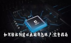 如何轻松创建以太坊钱包