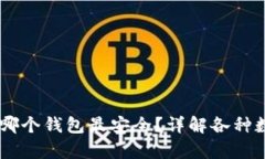 USDT存放在哪个钱包最安全