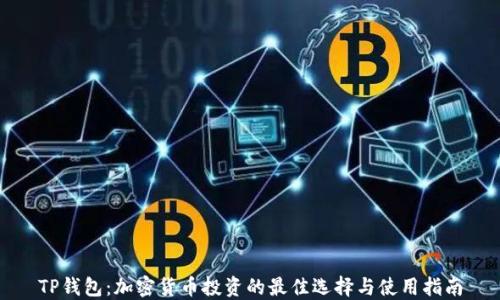 
TP钱包：加密货币投资的最佳选择与使用指南