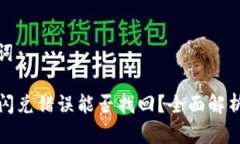 和关键词TP钱包闪兑错误能
