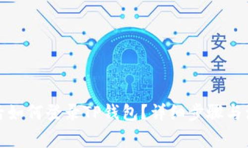 换手机后如何登录TP钱包？详细步骤与注意事项