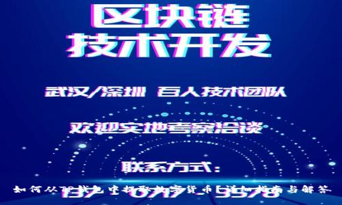 如何从TP钱包中提取数字货币？详细指南与解答
