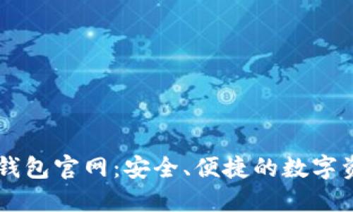 以太坊中文钱包官网：安全、便捷的数字资产管理平台