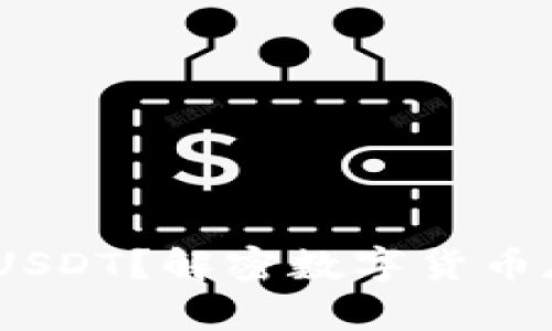 :钱包里怎么没USDT？解密数字货币存储与管理技巧