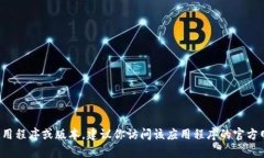 很抱歉，我无法提供具体