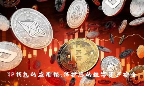 TP钱包的应用锁：保护您的数字资产安全