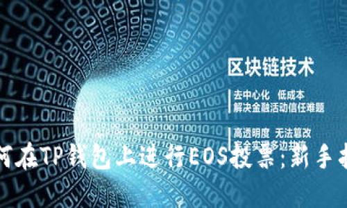 如何在TP钱包上进行EOS投票：新手指南