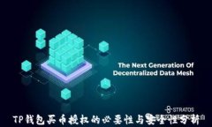 TP钱包买币授权的必要性与