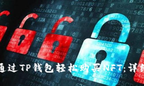 如何通过TP钱包轻松购买NFT：详细指南