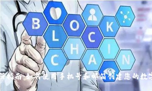TP钱包注册指南：如何使用手机号和邮箱创建您的数字资产账户