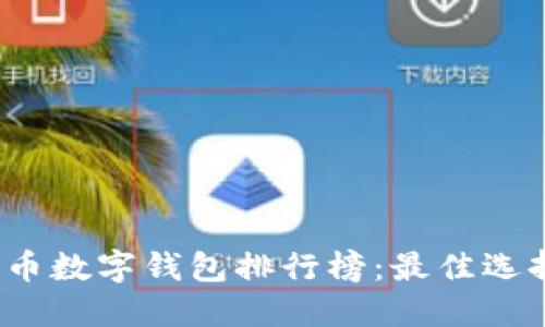 2023年瑞波币数字钱包排行榜：最佳选择与使用推荐