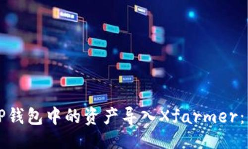 ## 
如何将TP钱包中的资产导入Xfarmer：详尽指南