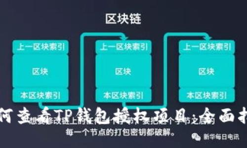 如何查看TP钱包授权项目：全面指南
