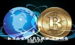 如何反查TRX钱包地址：全
