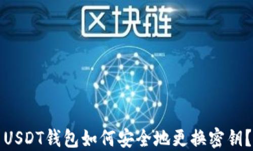 
USDT钱包如何安全地更换密钥？