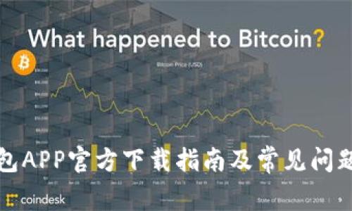 TP钱包APP官方下载指南及常见问题解析
