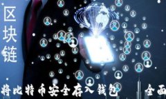如何将比特币安全存入钱