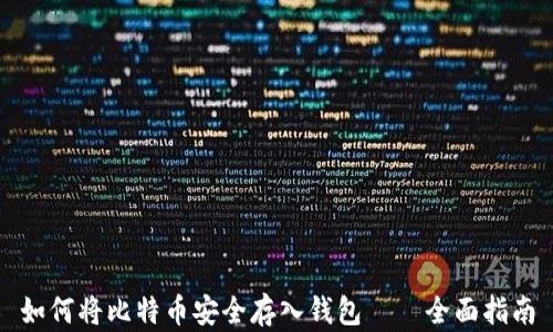 
如何将比特币安全存入钱包——全面指南