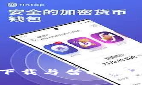 2023年比特币新冷钱包下载与替换指南：安全存储你的数字资产