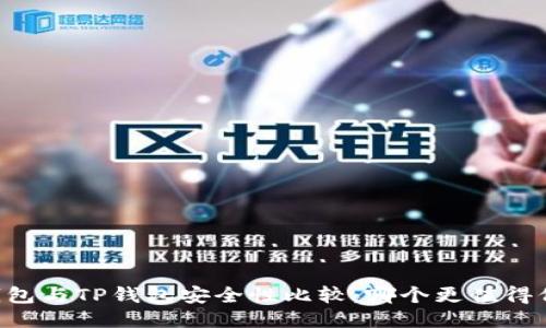 IM钱包与TP钱包安全性比较：哪个更值得信赖？