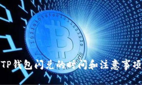 TP钱包闪兑的时间和注意事项