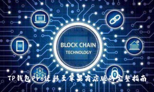 TP钱包Pro迁移至苹果商店版的完整指南