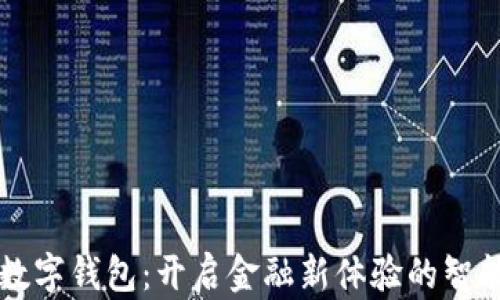 
农业银行数字钱包：开启金融新体验的智能支付平台
