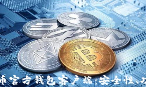 
全面解析比特币官方钱包客户端：安全性、功能及使用指南