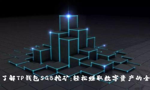 深入了解TP钱包SGB挖矿：轻松赚取数字资产的全攻略