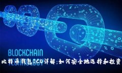 比特币钱包ICO详解：如何