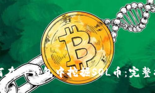 如何在TP钱包中挖掘SOL币：完整指南