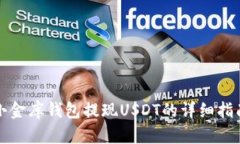 小金库钱包提现USDT的详细