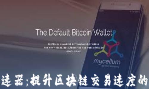 
TP钱包加速器：提升区块链交易速度的最佳选择