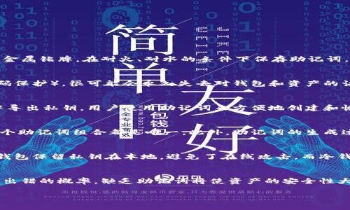 钱包助记词（Mnemonic Phrase）是一组字词，用于帮助用户安全地存储和恢复加密货币钱包。下面将为您详细介绍钱包助记词的意义、功能、使用方法及其重要性。

### 钱包助记词的定义

钱包助记词通常由12至24个单词组成，这些单词是从特定的词库中随机选择的。助记词的功能是为用户提供一种方便且安全的方式，以便在需要时找回钱包密码或重建钱包。在加密货币的世界中，钱包助记词相当于“钥匙”，可以访问和管理用户的资产。

### 钱包助记词的功能

1. **恢复钱包**: 如果用户丢失了设备或钱包软件崩溃，可以通过助记词重新创建钱包并访问资金。
2. **安全性**: 使用助记词代替长且复杂的私钥，可以减少出错的概率。通过识别和记忆这些词语，用户更容易保护自己的资产。
3. **跨平台兼容性**: 大多数加密货币钱包都支持助记词的格式，这使得用户能够在不同的钱包之间迁移资产，而无需担心私钥的输入问题。

### 如何生成和使用钱包助记词

1. **创建钱包**: 当用户创建一个新的加密货币钱包时，钱包软件将自动生成助记词。用户应该认真记录这些词语并妥善保管。
2. **备份助记词**: 用户可以将助记词抄写在纸上，或保存到安全的地方，如密码管理器。重要的是，切勿将助记词存储在联网设备上，以减少被黑客攻击的风险。
3. **恢复钱包**: 如果用户需要恢复钱包，可以在钱包软件中选择'恢复'选项，并输入助记词。根据助记词生成的私钥，用户将能够访问其加密资产。

### 钱包助记词的重要性

1. **不可替代性**: 每个钱包助记词都是唯一的，这意味着任何人只要拥有特定的助记词，就可以访问相关的加密资产。所以妥善保管是极其重要的。
2. **安全风险**: 如果助记词泄露，黑客可能轻易地访问并盗取用户的资金。因此，用户应该十分警惕，不与他人分享自己的助记词。
3. **个人责任**: 加密货币的去中心化特性意味着用户要对自己的资产安全负责，助记词的安全性直接影响到用户资产的安全。

### 相关问题

1. **助记词应该如何安全保存？**
2. **如果忘记了助记词怎么办？**
3. **钱包助记词与私钥有什么区别？**
4. **助记词的生成过程是怎样的？**
5. **其他替代助记词的安全方式有哪些？**
6. **如果选择不使用助记词，会有什么后果？**

### 详细问题解答

#### 1. 助记词应该如何安全保存？
钱包助记词的安全保存是保护加密资产的重要一步。最佳的方法是将助记词抄写在纸张上，并保存在防潮、防火的安全地方，如保险箱。此外，用户还可以考虑使用金属铭牌，在耐火、耐水的条件下保存助记词。避免使用单一的电子方式存储助记词，比如存在云端或未加密的文件中，这样容易被黑客攻击。此外，对于长期保存，定期检查助记词的安全存放状态也是必要的。

#### 2. 如果忘记了助记词怎么办？
如果用户遗忘了助记词，恢复钱包的可能性几乎为零，因为助记词是解锁钱包的关键。如果用户没有备份助记词，而钱包内部没有其他恢复选项（如多重签名或密码保护），很可能会永久失去对钱包和资产的访问权。许多专家建议用户在创建钱包时进行多重备份，并定期检查助记词的安全性。

#### 3. 钱包助记词与私钥有什么区别？
钱包助记词与私钥有所不同。私钥是一种用于访问和管理加密资产的独特数字签名，由随机生成的长字符串组成。助记词是容易记忆和书写的单词组合，可以从中导出私钥。用户使用助记词来方便地创建和恢复钱包，而私钥则是确保交易安全的一个重要部分。因此，保护私钥和助记词同样重要。

#### 4. 助记词的生成过程是怎样的？
助记词通常根据BIP39标准生成。首先，生成一个随机数，然后将其分段，并通过特定算法转换为助记词表中的单词。这个过程保证了生成的助记词是随机的，且每个助记词组合都是唯一。此外，助记词的生成过程通常会确保它们的组合能够灵活产生多个密钥对，以供用户在必要时进行访问和管理。

#### 5. 其他替代助记词的安全方式有哪些？
除了助记词，用户可以考虑使用硬件钱包、冷钱包或多重签名钱包来增强安全性。这些方法虽然需要额外的硬件或软件支撑，但能显著减少资产被盗的风险。硬件钱包保留私钥在本地，避免了在线攻击，而冷钱包更是完全离线的状态。多重签名钱包则允许多个方共同决定交易，从而增加了安全性和透明度。

#### 6. 如果选择不使用助记词，会有什么后果？
选择不使用助记词可能会导致严重的问题。没有助记词，用户将无法方便地恢复钱包，尤其是在设备损坏或丢失的情况下。此外，管理私钥的复杂性也会增加，增加出错的概率。缺乏助记词将使资产的安全性大大降低，防范黑客攻击的能力弱化。因此，无论是出于安全性还是便捷性，使用助记词都是不可或缺的。

以上是对钱包助记词的详细解读，涵盖了其定义、功能、使用、重要性以及相关问题的深入解释。希望这些信息能帮助您更好地理解和使用钱包助记词！