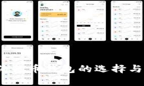 全面评测：狗狗币钱包的选择与安全性分析