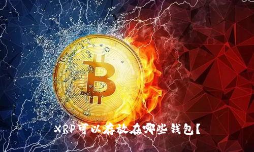XRP可以存放在哪些钱包？